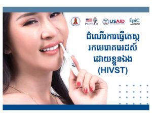 HIV Self Testing Guide Thumbnail- Cambodia